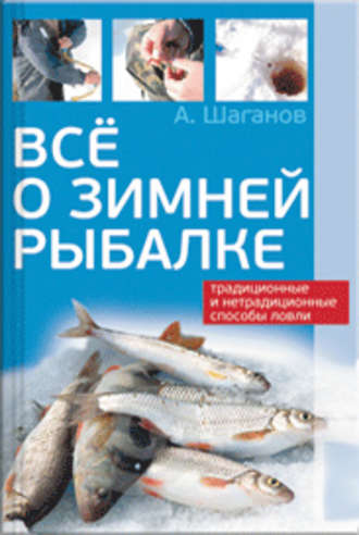 Антон Шаганов, Все о зимней рыбалке